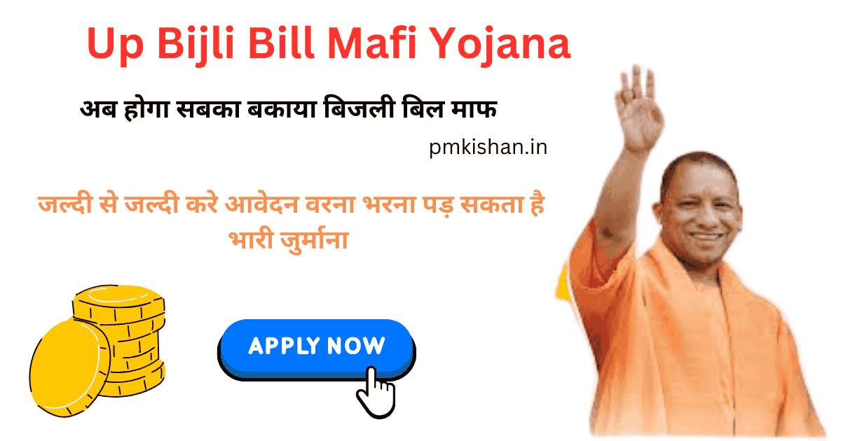 Up Bijli Bill Mafi Yojana देखो अब होगा सबका बिजली बिल माफ